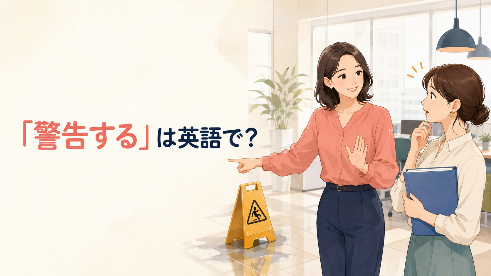 「警告する」は英語で？warn・alert・caution・give a warningの違い