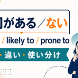 傾向がある/ないの英語表現