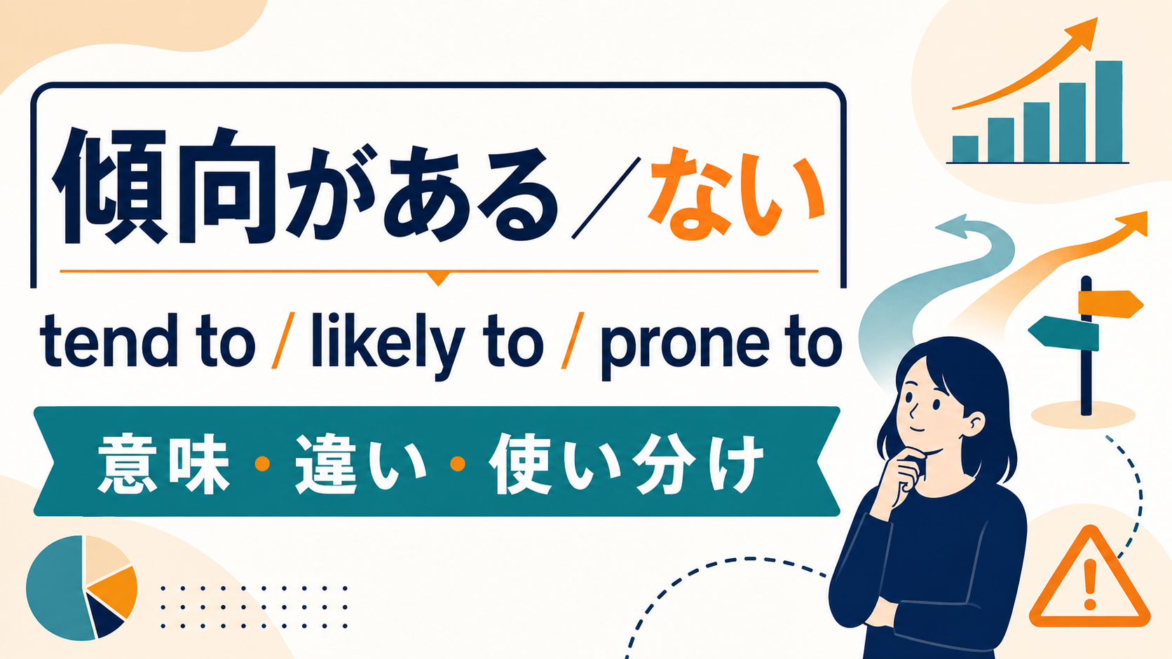 「傾向がある・ない」の英語表現