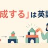 「形成する」は英語で？form・create・build・developの違い