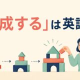 「形成する」は英語で？form・create・build・developの違い