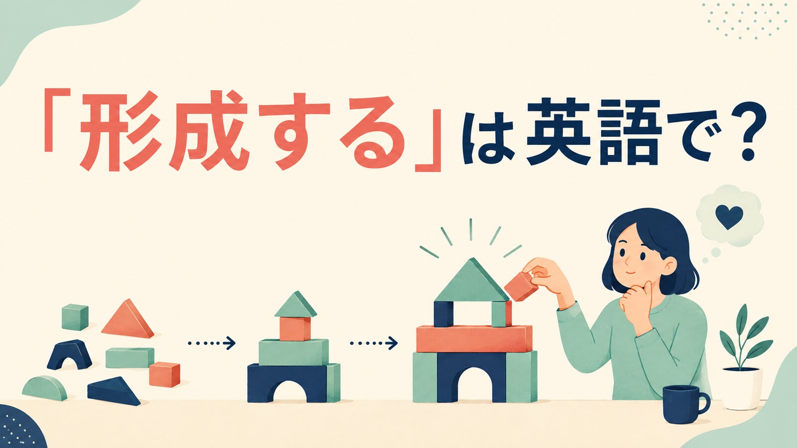 「形成する」は英語で？form・create・build・developの違い