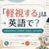 「軽視する」は英語で？underestimate・overlook・dismiss・take lightlyの違い