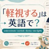 「軽視する」は英語で?underestimate・overlook・dismiss・take lightlyの違い