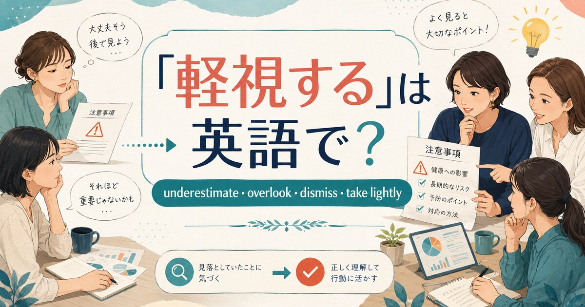 「軽視する」は英語で？underestimate・overlook・dismiss・take lightlyの違い