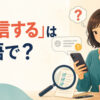 「軽信する」は英語で？believe too easily・take at face valueの違いを学ぶアイキャッチ