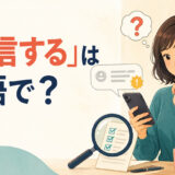 「軽信する」は英語で?believe too easily・take at face valueの違いを学ぶアイキャッチ