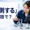 「計測する」は英語で？measure・gauge・time・trackの違い