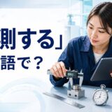 「計測する」は英語で?measure・gauge・time・trackの違い