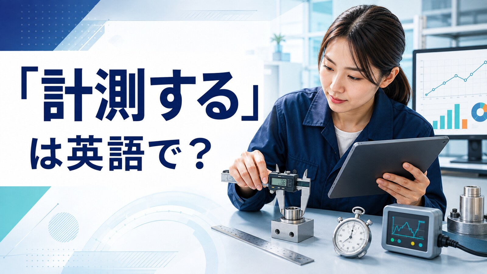 「計測する」は英語で？measure・gauge・time・trackの違い