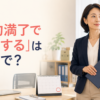 「契約満了で退職する」は英語で何と言うかを紹介するアイキャッチ