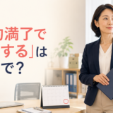 「契約満了で退職する」は英語で何と言うかを紹介するアイキャッチ