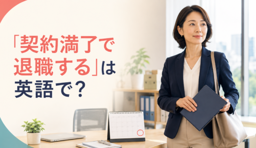 「契約満了で退職する」は英語で？contract ended・expired・not renewedの違い