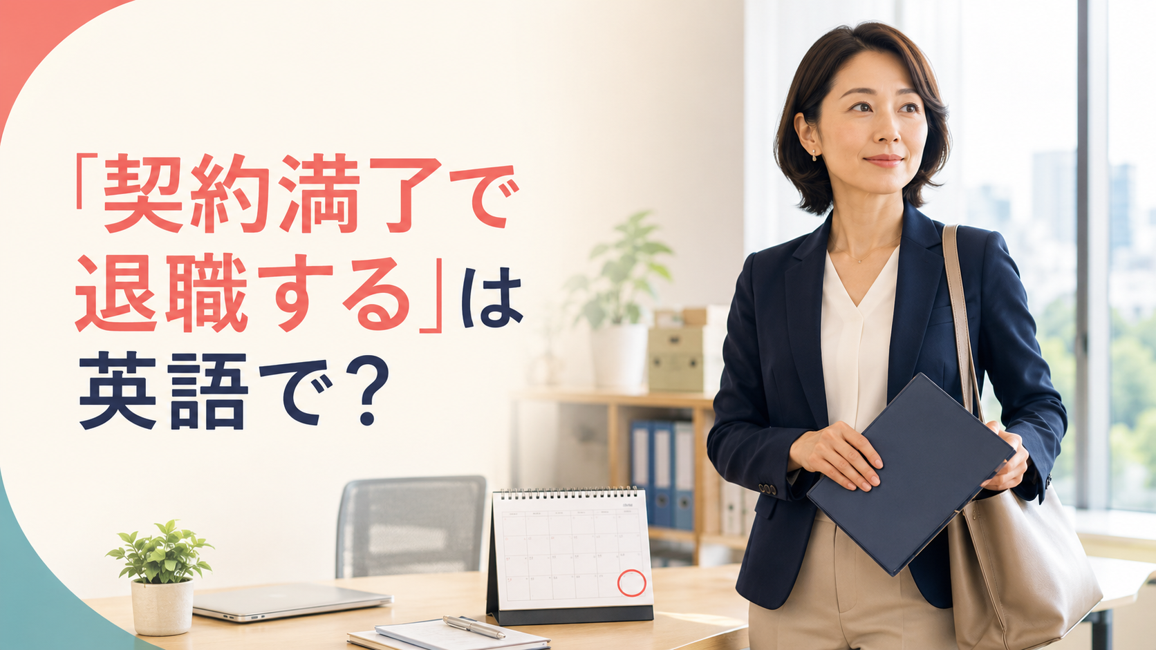 「契約満了で退職する」は英語で何と言うかを紹介するアイキャッチ