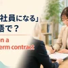 「契約社員になる」は英語で？work on a fixed-term contractを解説するアイキャッチ