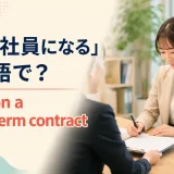 「契約社員になる」は英語で？work on a fixed-term contractを解説するアイキャッチ