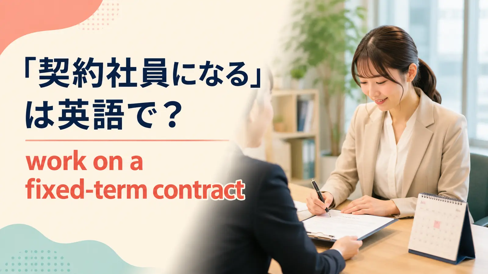 「契約社員になる」は英語で?work on a fixed-term contractを解説するアイキャッチ