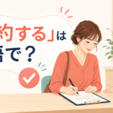 「契約する」は英語で? sign・enter into an agreement・contractの違い