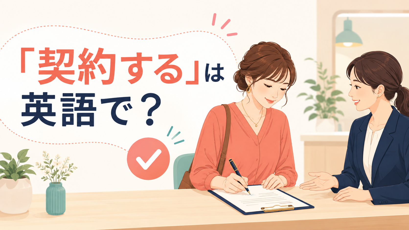 「契約する」は英語で？ sign・enter into an agreement・contractの違い