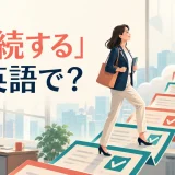 「継続する」は英語で?continue・keep・keep going・remainの違い