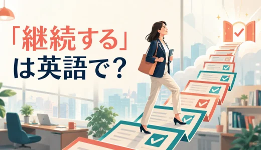 「継続する」は英語で？continue・keep・keep goingの違いと簡単な言い換え
