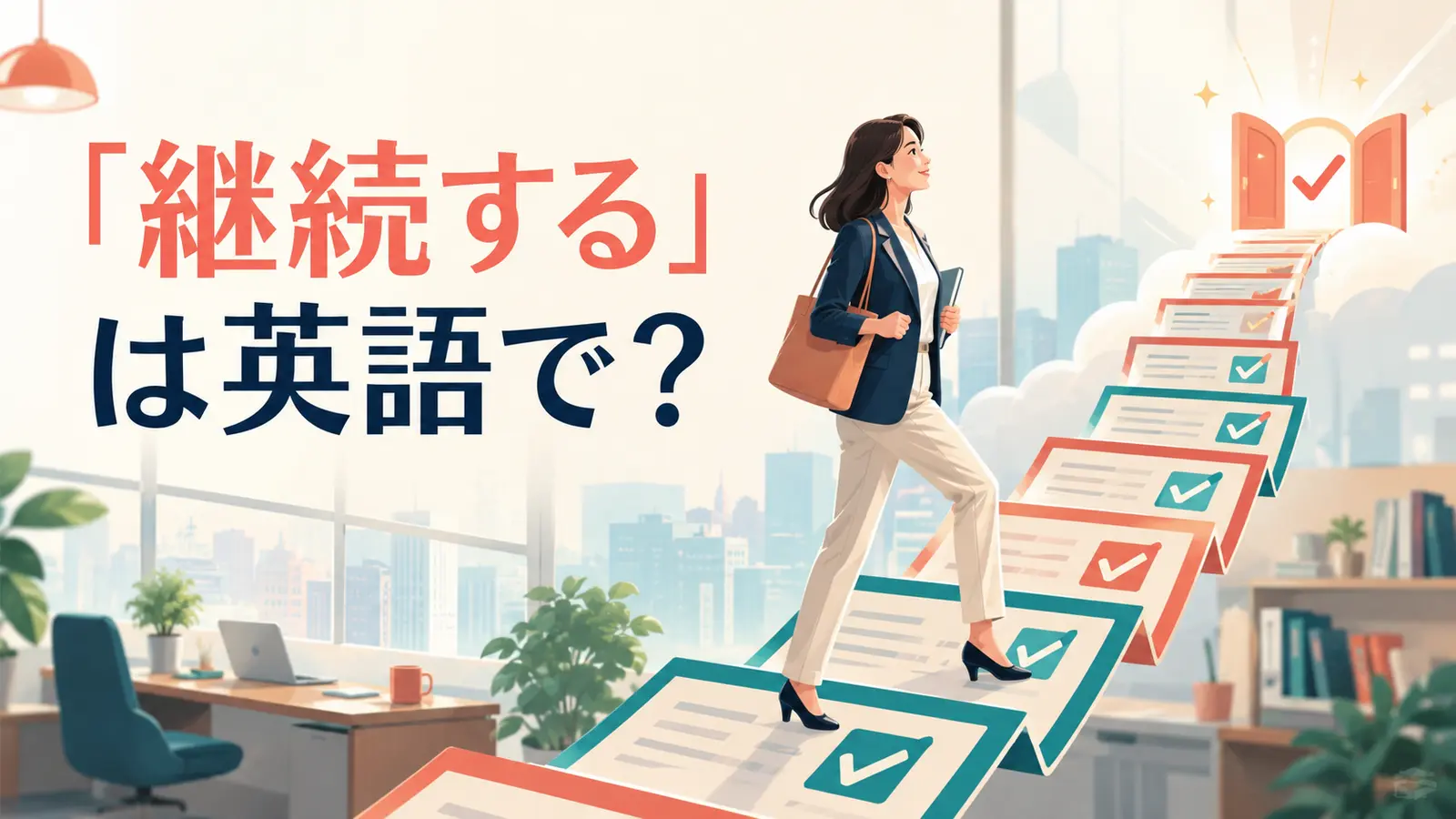 「継続する」は英語で？continue・keep・keep goingの違いと簡単な言い換え
