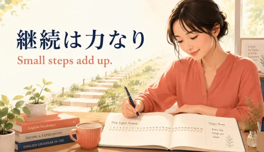 「継続は力なり」は英語で？簡単な言い換えと例文
