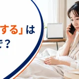 「欠勤する」は英語で？と書かれ、体調不良で職場へ連絡する会社員
