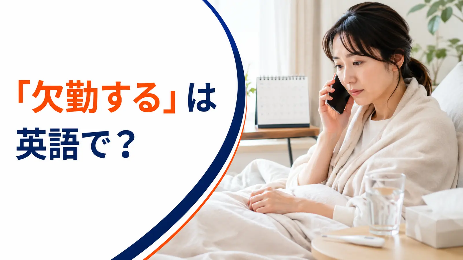 「欠勤する」は英語で？call in sick・take a sick day・be absentの違いと簡単な言い換え