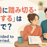 「結婚に踏み切る・決意する」は英語で？ We decided to get married. と話し合うカップル