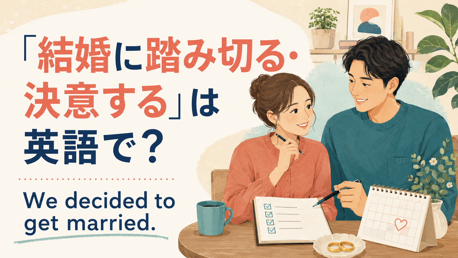 「結婚に踏み切る・決意する」は英語で？ We decided to get married. と話し合うカップル