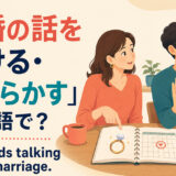 「結婚の話を避ける・はぐらかす」は英語で？ He avoids talking about marriage.