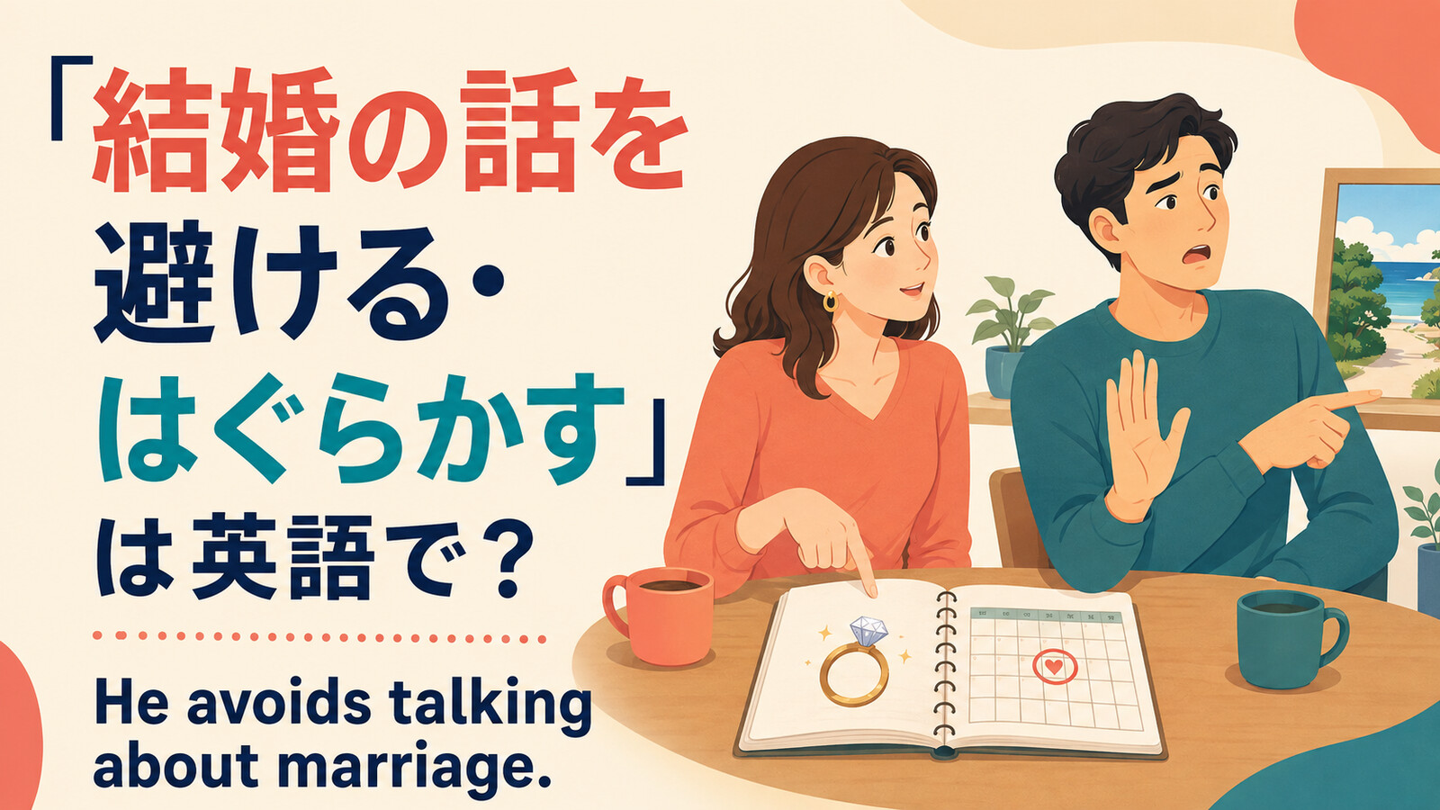 「結婚の話を避ける・はぐらかす」は英語で？ He avoids talking about marriage.