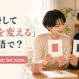 「結婚して名字を変える」は英語で?I changed my last name.と示す夫婦