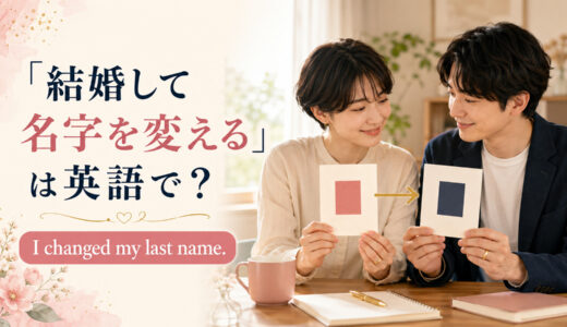 「結婚して名字・姓を変える」は英語で？change・take・keepの違い