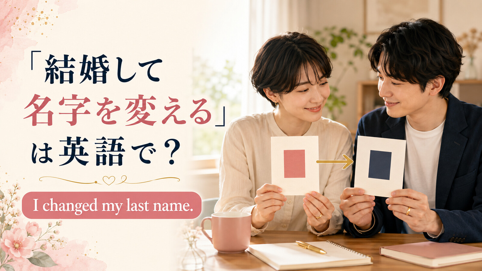 「結婚して名字を変える」は英語で?I changed my last name.と示す夫婦
