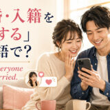 「結婚・入籍を報告する」は英語で?We told everyone we got married.と伝える新婚夫婦