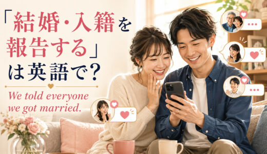 「結婚・入籍を報告する」は英語で？announce our marriageとtellの違い