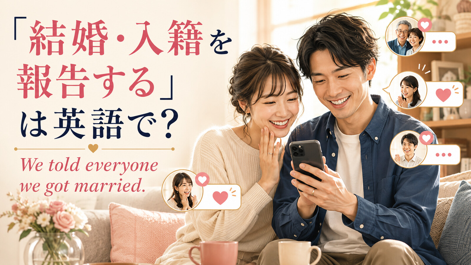 「結婚・入籍を報告する」は英語で?We told everyone we got married.と伝える新婚夫婦