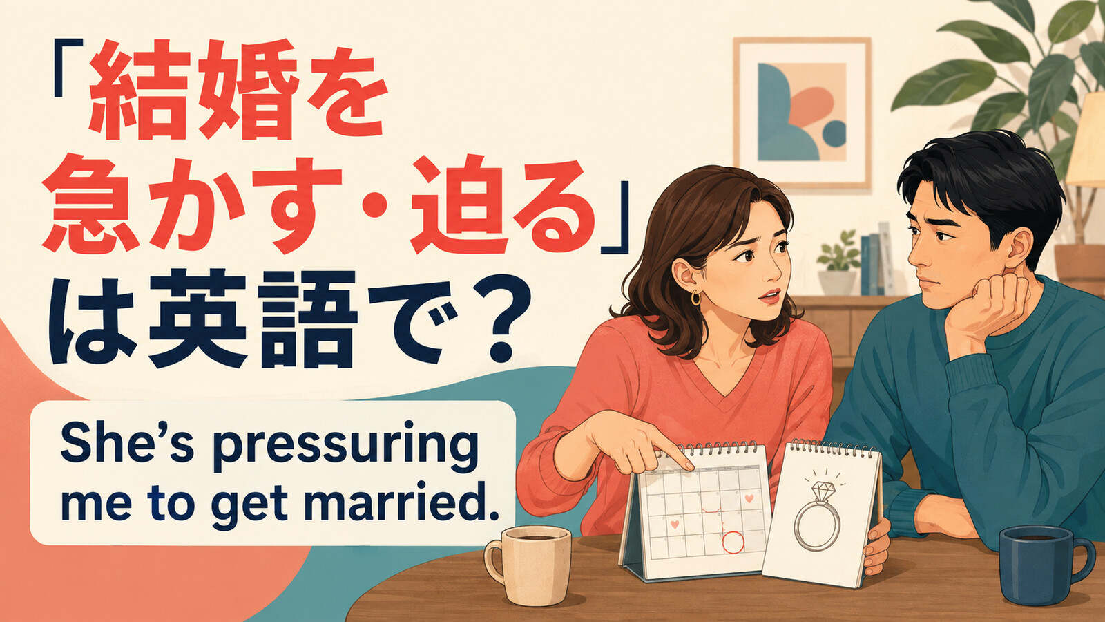 「結婚を急かす・迫る」は英語で? She’s pressuring me to get married.