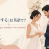 「結婚する」は英語で？marry・get married・be marriedの違い