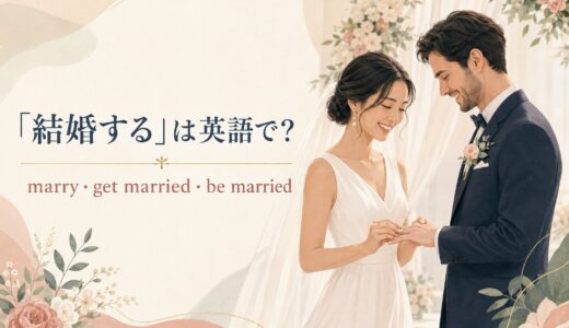 「結婚する」は英語で？marry・get married・be marriedの違い