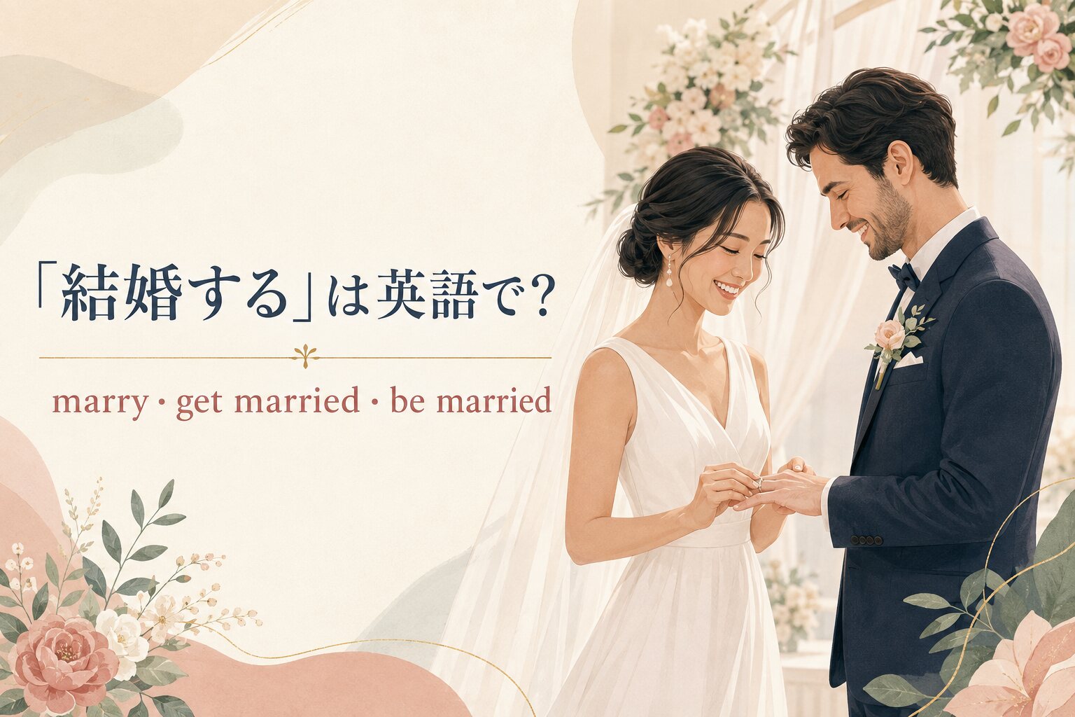 「結婚する」は英語で？marry・get married・be marriedの違い