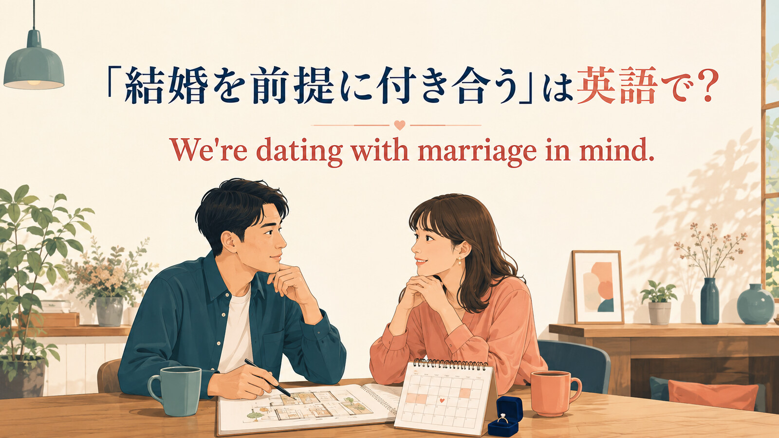 「結婚を前提に付き合う」は英語で？ We're dating with marriage in mind.