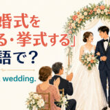 「結婚式を挙げる・挙式する」は英語で？ We had a wedding. とゲストに祝福されるカップル