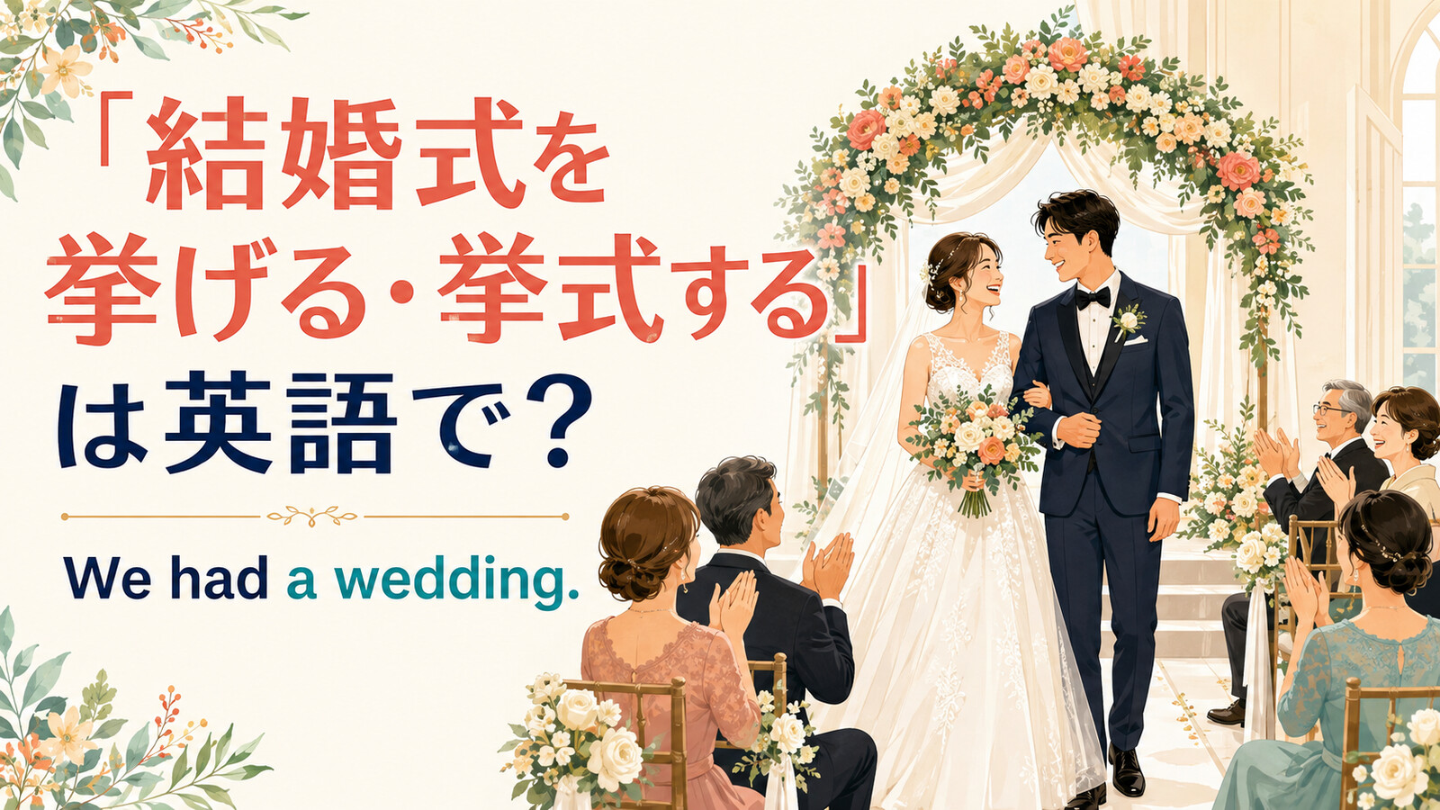 「結婚式を挙げる・挙式する」は英語で？ We had a wedding. とゲストに祝福されるカップル