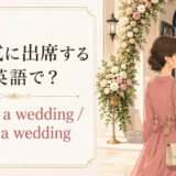 「結婚式に出席する」は英語で？attend a weddingとgo to a wedding