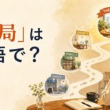 「結局」は英語で?In the end・Eventually・After all・End upの違い