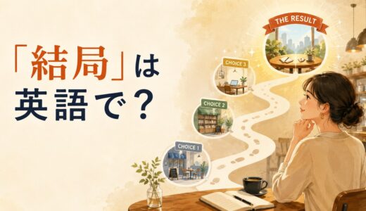 「結局」は英語で？In the end・Eventually・After all・End upの違い