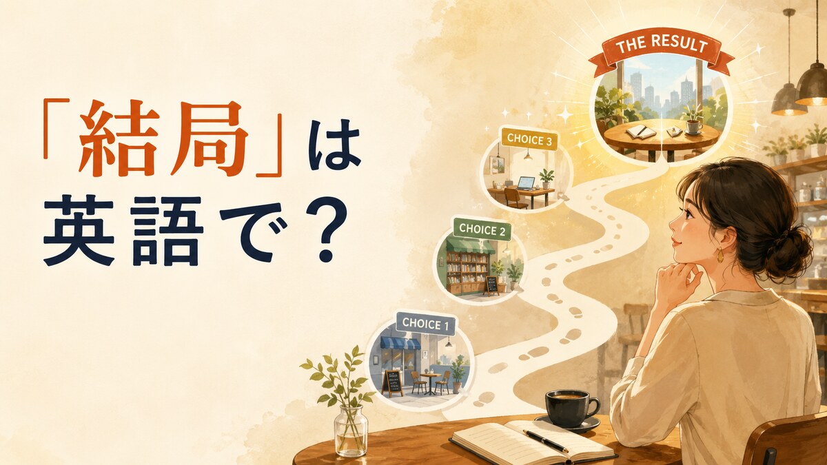 「結局」は英語で？In the end・Eventually・After all・End upの違い